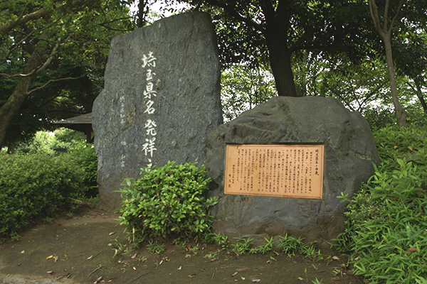 埼玉県名発祥の碑